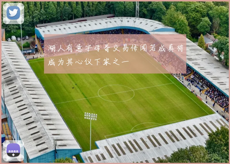 湖人有意字母哥交易传闻若成真将成为其心仪下家之一