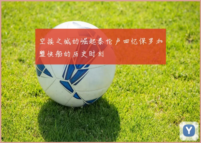 空接之城的崛起泰伦卢回忆保罗加盟快船的历史时刻