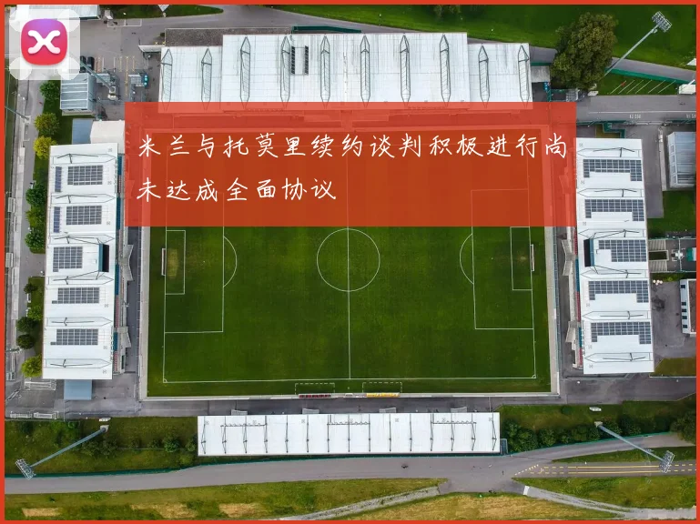 米兰与托莫里续约谈判积极进行尚未达成全面协议