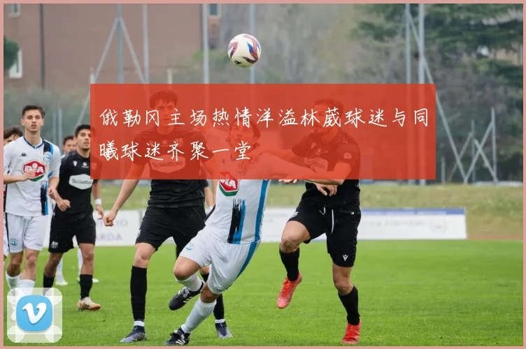 俄勒冈主场热情洋溢林葳球迷与同曦球迷齐聚一堂