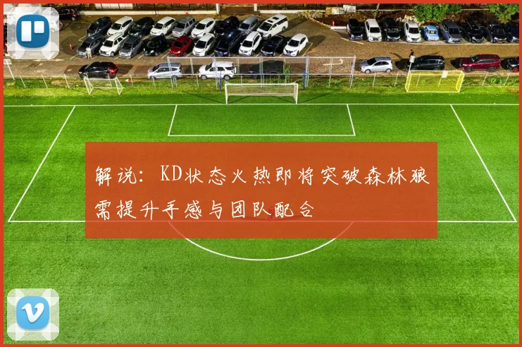 解说：KD状态火热即将突破森林狼需提升手感与团队配合